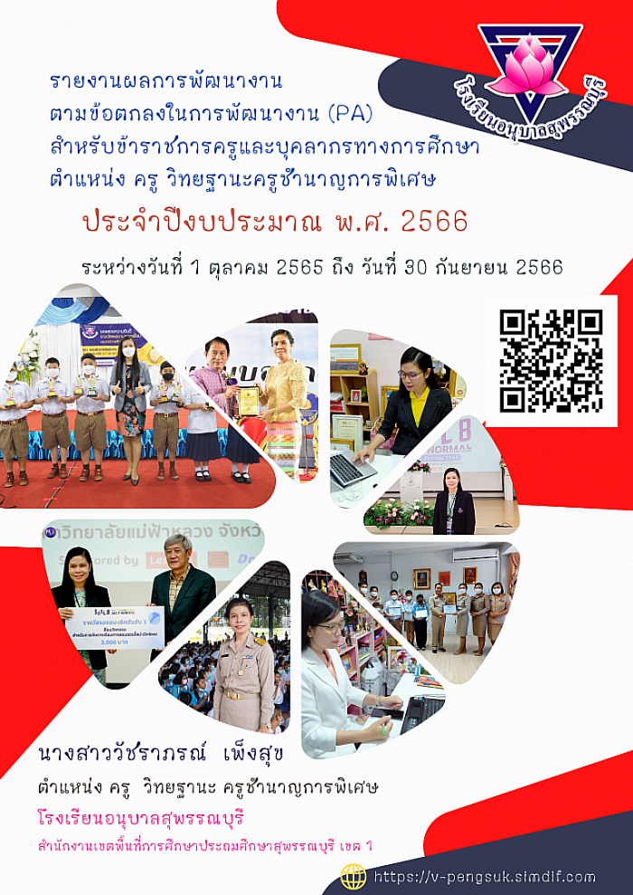 รายงานผลการพัฒนางานตามข้อตกลงในการพัฒนางาน (PA) ประจำปีงบประมาณ พ.ศ. 2566