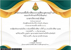 เกียรติบัตรครูผู้ฝึกสอนนักเรียน ได้รับรางวัลระดับ เหรียญทอง