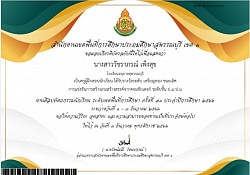 เกียรติบัตรครูผู้ฝึกสอนนักเรียน ได้รับรางวัลระดับ เหรียญทอง ชนะเลิศ