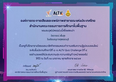 วุฒิบัตรครูที่ปรึกษา การแข่งขันตอบคำถาม Online ALTV Quiz Challenge ปีที่ 4