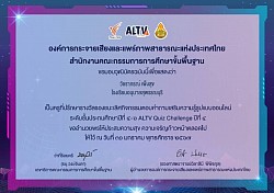 วุฒิบัตรครูที่ปรึกษาการแข่งขันตอบคำถาม Online ALTV Quiz Challenge ปีที่ 4