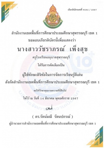 เกียรติบัตร ผู้ใช้ทักษะดิจิทัลในการจัดการเรียนรู้ดีเด่น