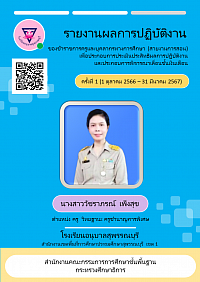 รายงานผลการปฏิบัติงาน