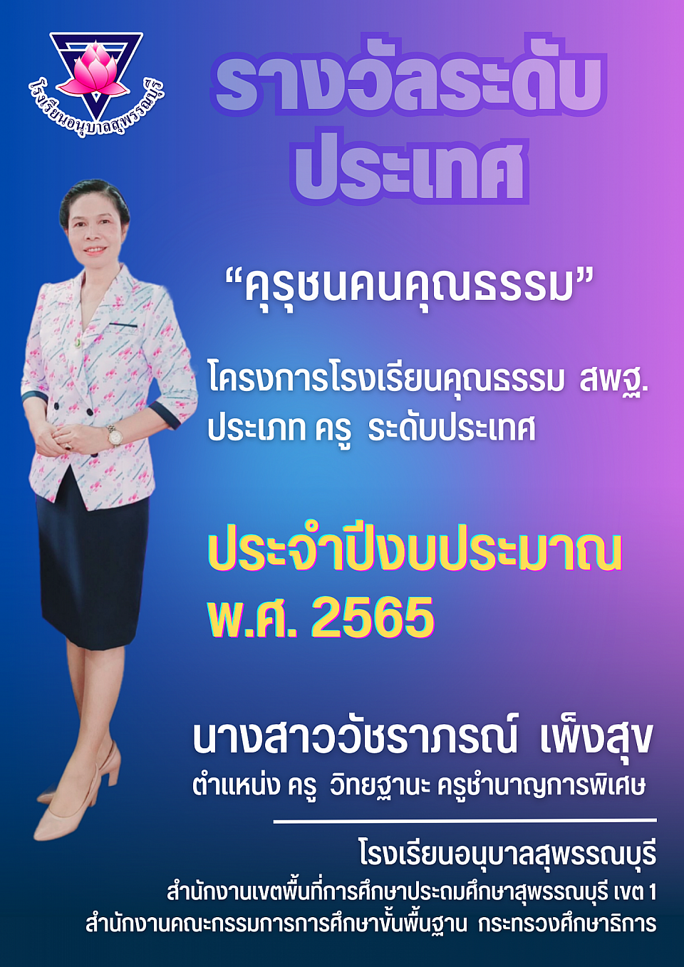 รางวัลคุรุชนคนคุณธรรม ระดับประเทศ