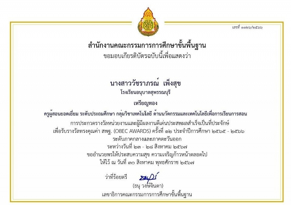 เกียรติบัตรรางวัลระดับเหรียญทอง การประกวดหน่วยงานและผู้มีผลงานดีเด่นประสพผลสำเร็จเป็นที่ประจักษ์เพื่อรับรางวัลทรงคุณค่า สพฐ. (OBEC AWARDS) ครั้งที่ 12 ประจำปีการศึกษา 2565 – 2566 ระดับภาคกลางและภาคตะวันออก