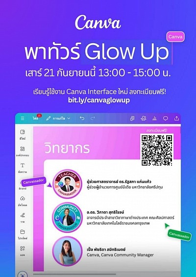 การอบรมแนะนำการใช้งาน Canva รูปแบบใหม่ในหัวข้อ “พาทัวร์ Canva Glow Up”