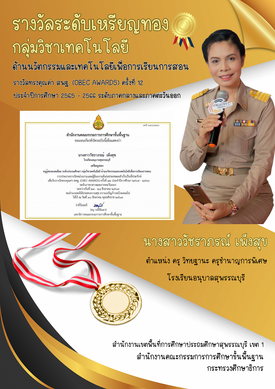 รางวัลระดับเหรียญทอง กลุ่มวิชาเทคโนโลยี Obec Awards