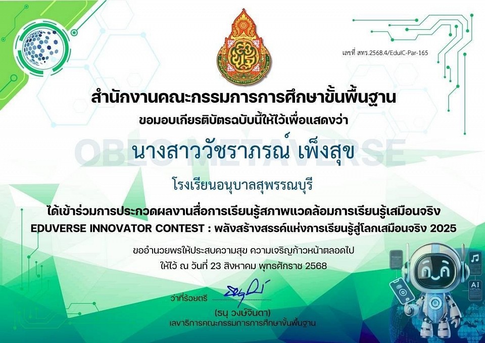 เกียรติบัตรเข้าร่วมประกวดผลงานสื่อการเรียนรู้สภาพแวดล้อมการเรียนรู้เสมือนจริง EduVerse Innovator Contest : พลังสร้างสรรค์แห่งการเรียนรู้สู่โลกเสมือนจริง 2025
