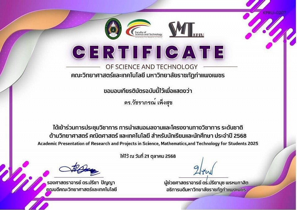 เกียรติบัตรผู้เข้าร่วมการประชุมวิชาการ การนำเสนอผลงานและโครงงานทางวิชาการ ระดับชาติ ด้านวิทยาศาสตร์ คณิตศาสตร์ และเทคโนโลยี สำหรับนักเรียนและนักศึกษา ประจำปี 2568 จัดโดย คณะวิทยาศาสตร์และเทคโนโลยี มหาวิทยาลัยราชภัฏกำแพงเพชร วันที่ 21 ตุลาคม 2568