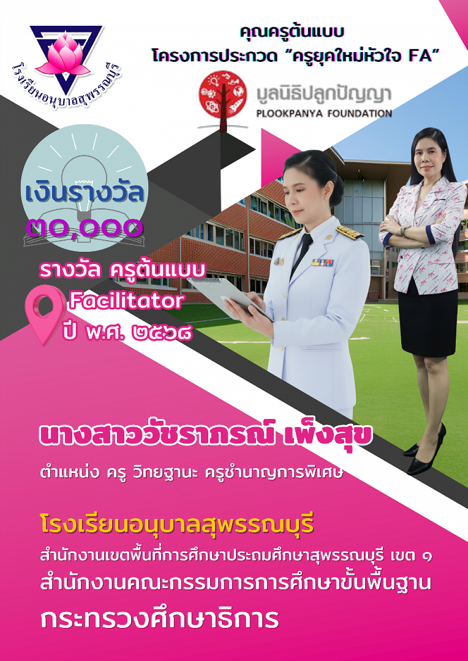 รางวัลครูต้นแบบ