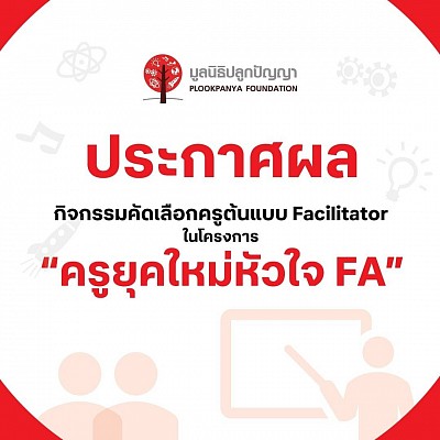 ประกาศผลการประกวด “ครูยุคใหม่หัวใจ FA”