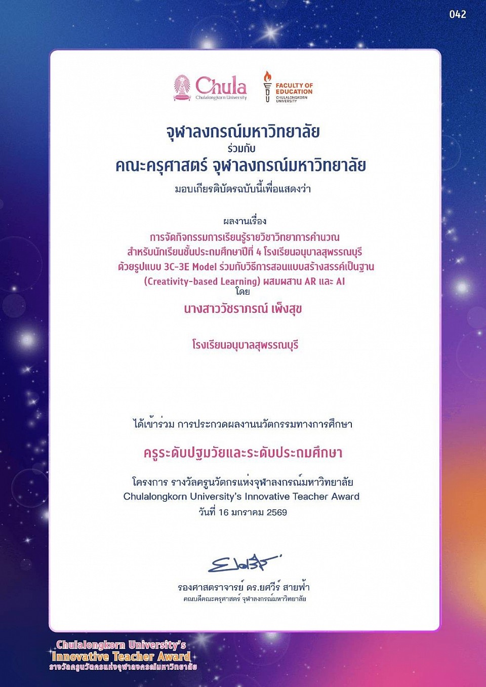 รางวัลครูนวัตกรแห่งจุฬาลงกรณ์มหาวิทยาลัย Chulalongkorn University’s Innovative Teacher Award