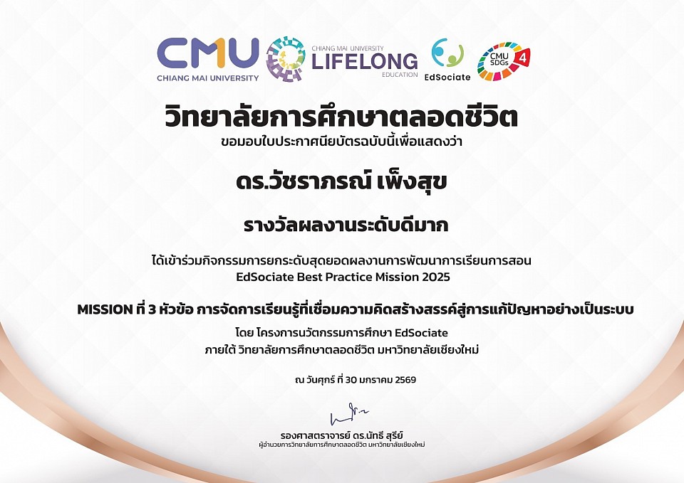 ประกาศนียบัตรกิจกรรมการยกระดับสุดยอดผลงานการพัฒนาการเรียนการสอน EdSociate Best Practice Mission 2025 Mission ที่ 3 รางวัลผลงานระดับดีมาก หัวข้อ การจัดการเรียนรู้ที่เชื่อมความคิดสร้างสรรค์สู่การแก้ปัญหาอย่างเป็นระบบ จัดโดย มหาวิทยาลัยเชียงใหม่