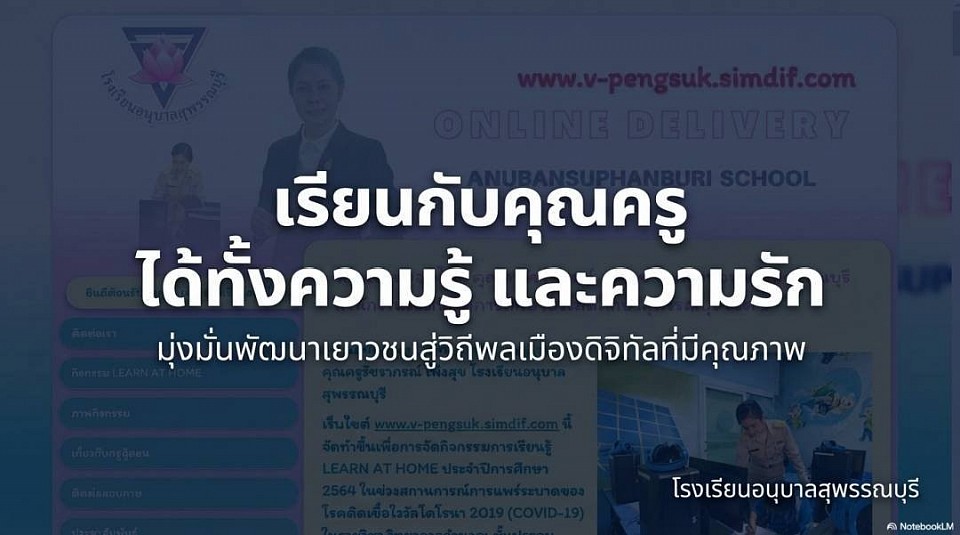 เรียนกับคุณครู ได้ทั้งความรู้ และความรัก