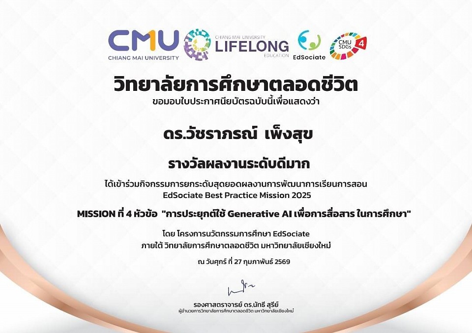 ประกาศนียบัตร รางวัลผลงานระดับดีมาก กิจกรรมการยกระดับสุดยอดผลงานการพัฒนาการเรียนการสอน EdSociate Best Practice Mission 2025 Mission ที่ 4 หัวข้อ การประยุกต์ใช้ Generative AI เพื่อการสื่อสารในการศึกษา จัดโดย มหาวิทยาลัยเชียงใหม่