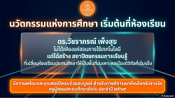 นวัตกรรมแห่งการศึกษา เริ่มต้นที่ห้องเรียน