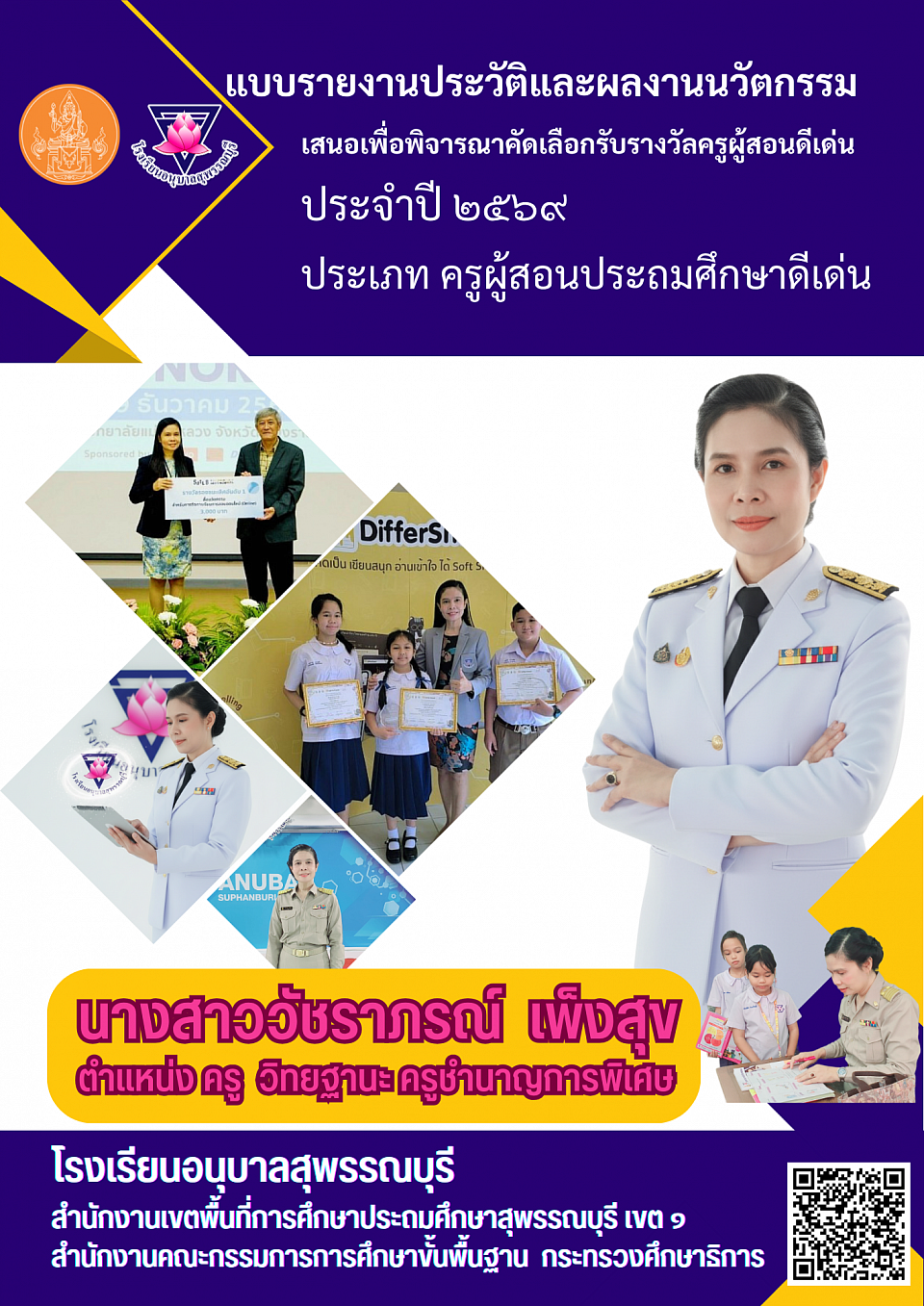 แบบรายงานประวัติและงานนวัตกรรมครูผู้สอนดีเด่น ประจำปี 2569