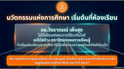 นวัตกรรมแห่งการศึกษา