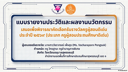 แบบรายงานประวัติและผลงานนวัตกรรม