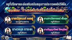 ครูที่ปรึกษาและส่งเสริมสนับสนุนการประกวดคลิปวีดิโอ