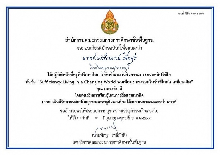 เกียรติบัตรครูที่ปรึกษาในการจัดทำผลงาน