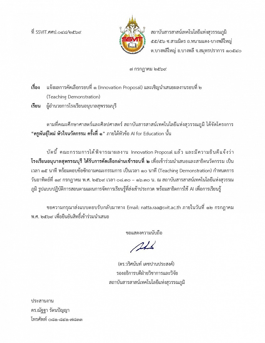 หนังสือราชการ แจ้งผลการคัดเลือกผ่านเข้ารอบที่ 2 เพื่อเข้าร่วมนำเสนอและสาธิตนวัตกรรม