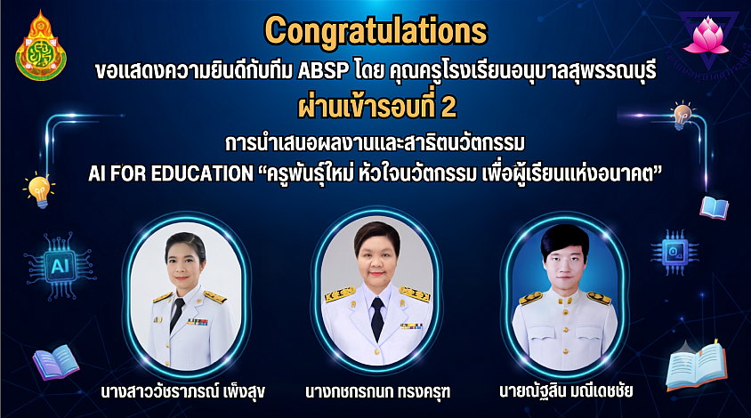 ได้รับการคัดเลือกผ่านเข้ารอบที่ 2 เพื่อเข้าร่วมนำเสนอและสาธิตนวัตกรรม
