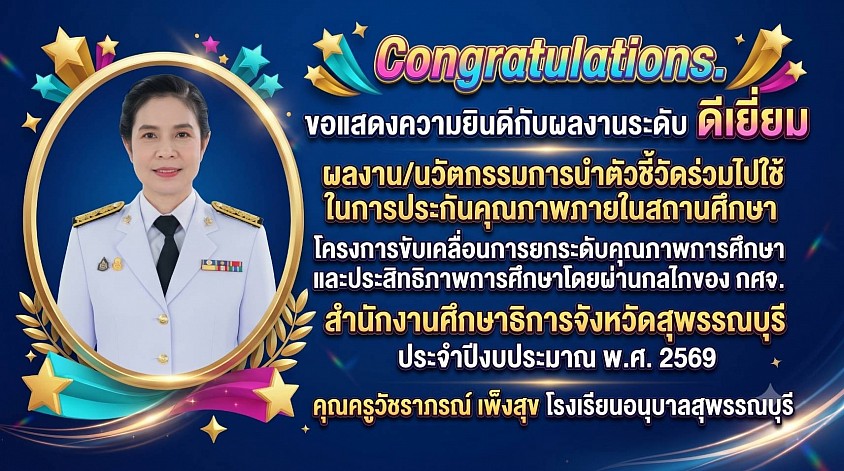 ผลงานระดับดีเยี่ยม